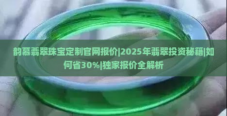 韵慕翡翠珠宝定制官网报价