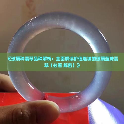 玻璃蓝珠翡翠 玻璃蓝珠翡翠