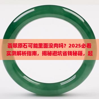 翡翠原石可能里面没肉吗