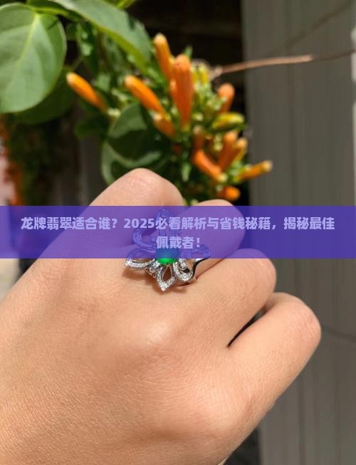 龙牌翡翠适合什么人戴