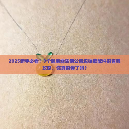 翡翠佛公包边镶嵌配件