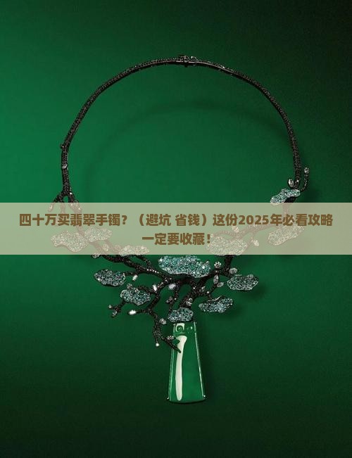 四十万左右的翡翠手镯
