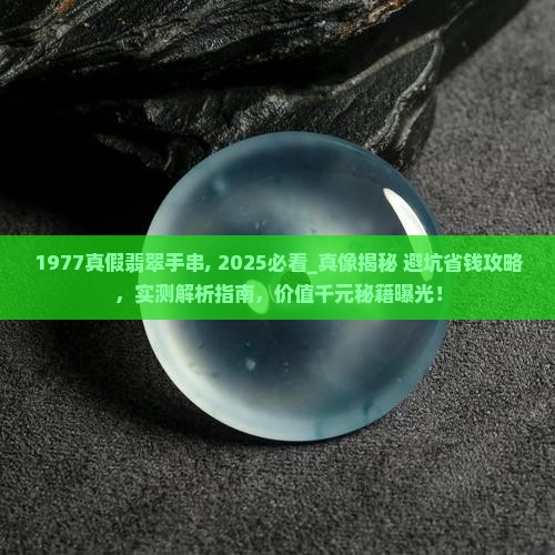1977真假翡翠手串
