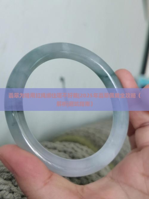 翡翠为啥用红绳绑住呢不好戴