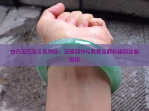 古代玉是怎么保养的