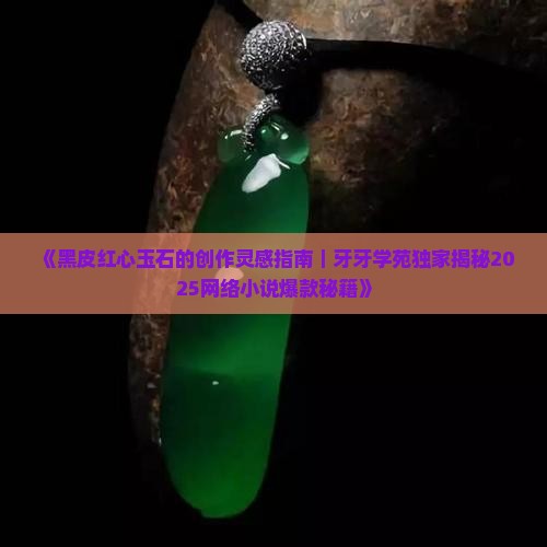 黑皮红心玉石