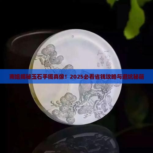 玉石手镯南姐
