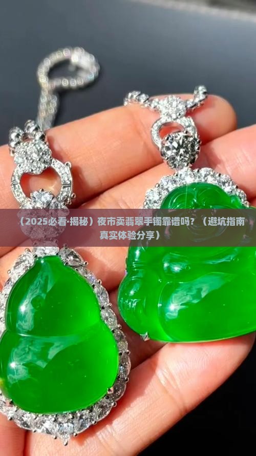 夜市卖翡翠手镯怎么样