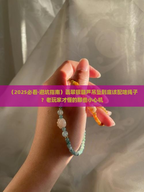 翡翠银葫芦吊坠配什么绳子