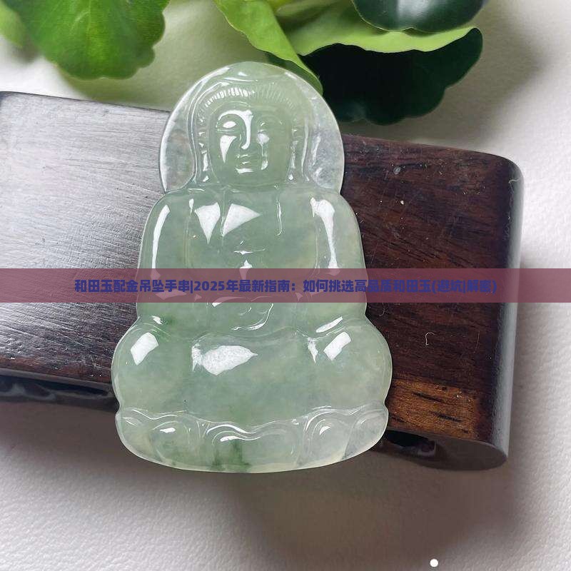 和田玉配金吊坠手串