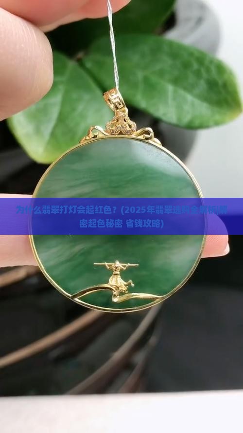 翡翠打灯起红色