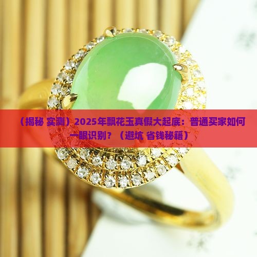 飘花玉真假