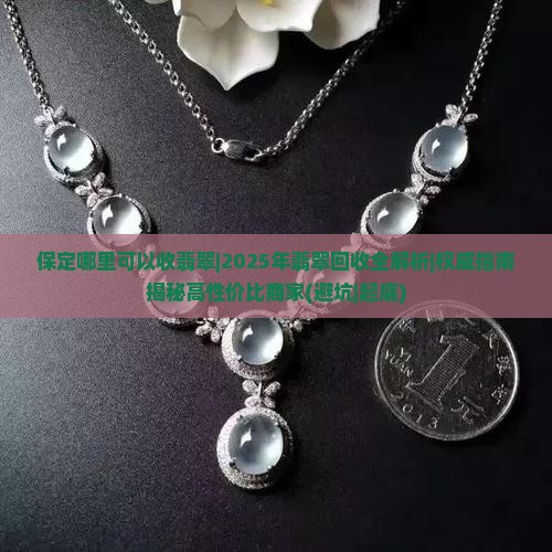 保定哪里可以收翡翠