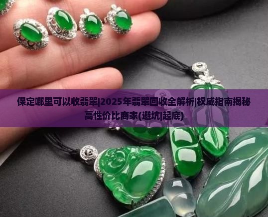 保定哪里可以收翡翠