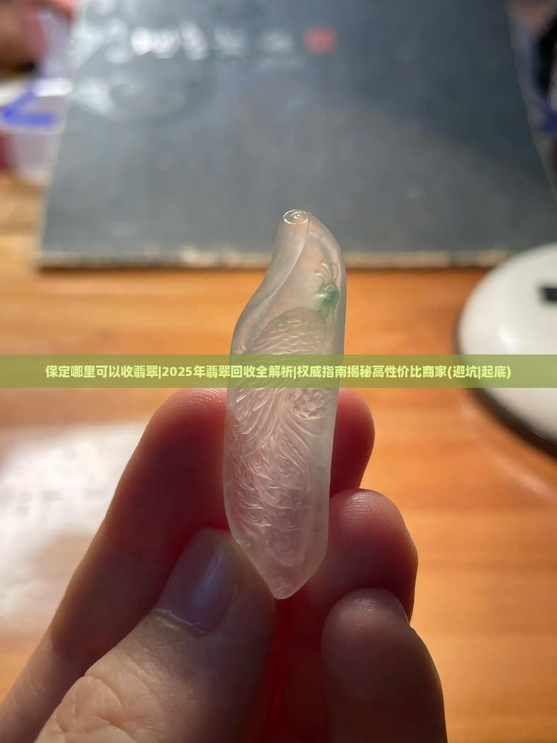 保定哪里可以收翡翠