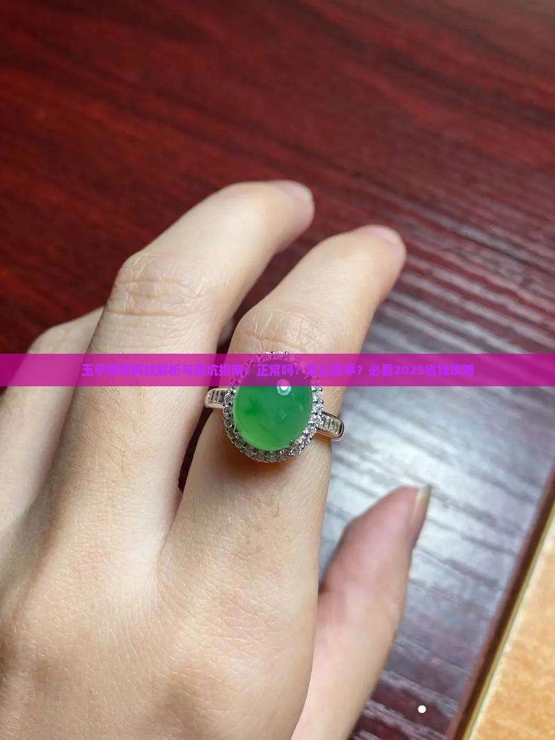玉手镯有网纹