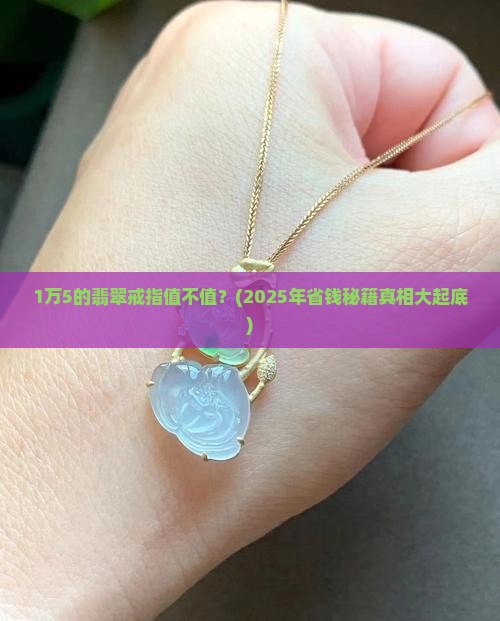 1万5翡翠戒指
