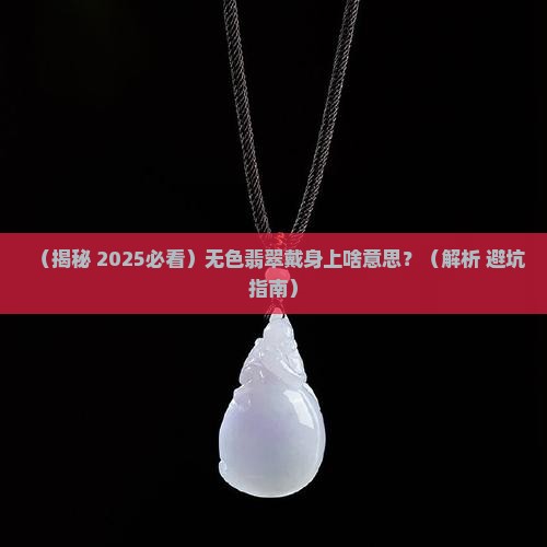 无色翡翠的寓意与象征