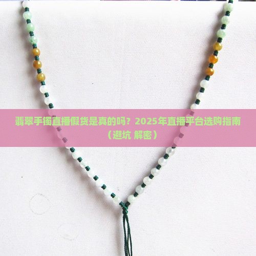 翡翠手镯直播假货是真的吗