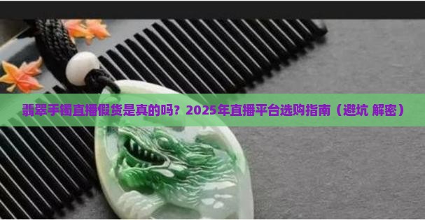 翡翠手镯直播假货是真的吗