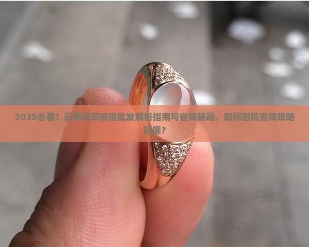云南翡翠戒指批发
