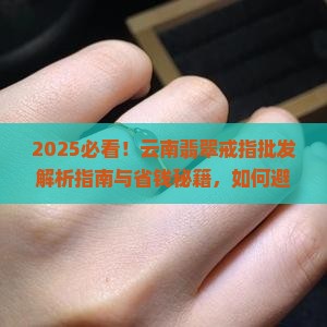 云南翡翠戒指批发