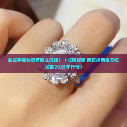 翡翠手镯饼有收藏价值吗