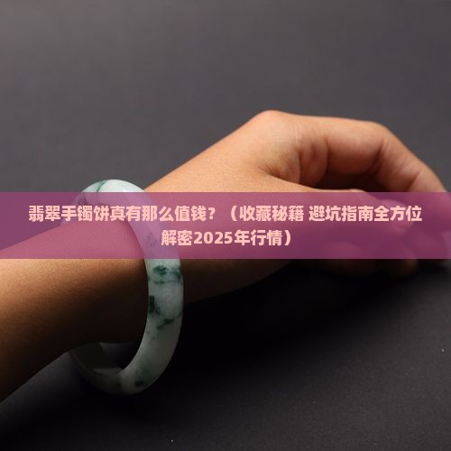 翡翠手镯饼有收藏价值吗