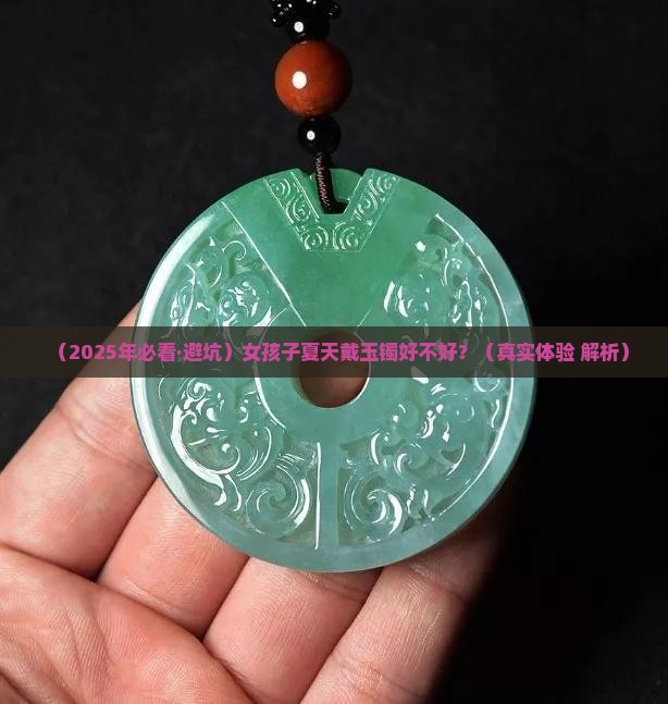佩戴玉镯好吗