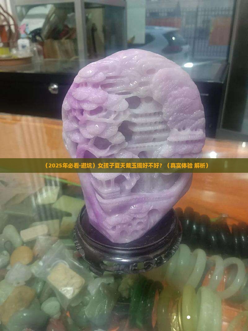 佩戴玉镯好吗