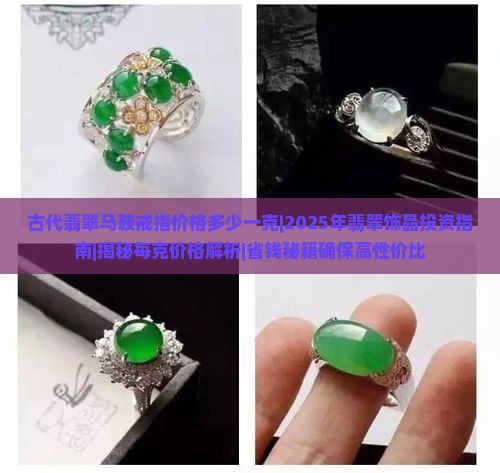 古代翡翠马鞍戒指价格多少一克