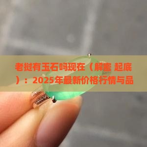 老挝有玉石吗现在