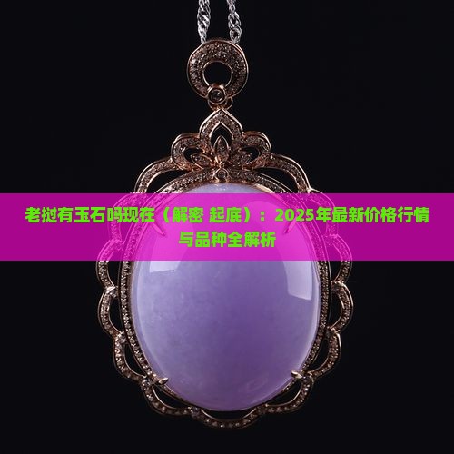 老挝有玉石吗现在