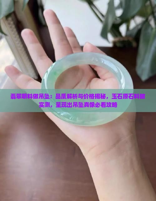 翡翠明料做吊坠