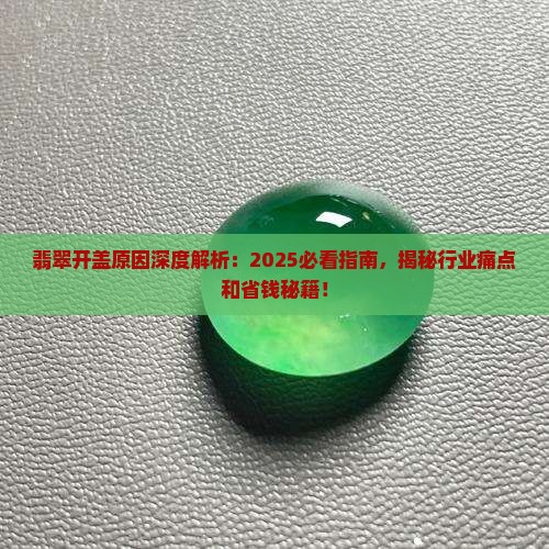 翡翠为什么开盖