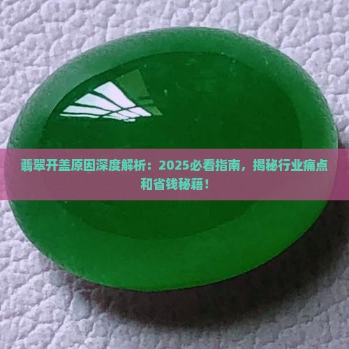翡翠为什么开盖