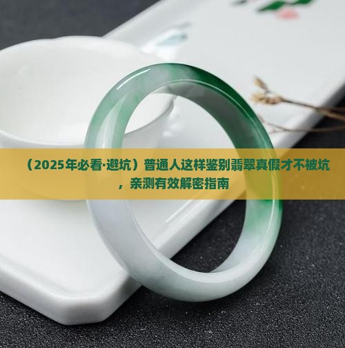 怎样识别翡翠裴氏真假
