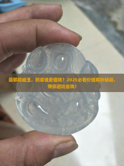 翡翠和岫玉哪个价值高
