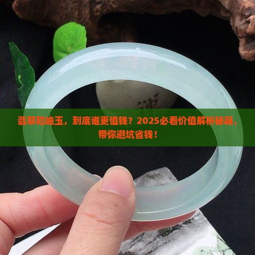 翡翠和岫玉哪个价值高