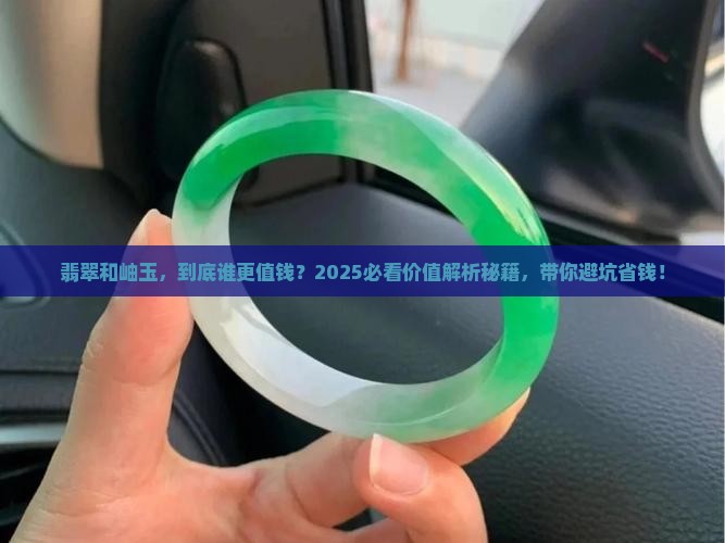 翡翠和岫玉哪个价值高