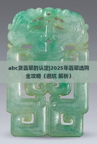 abc货翡翠的认定