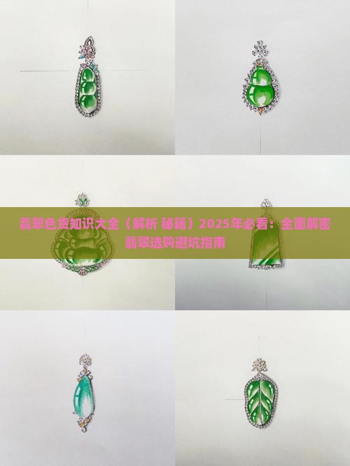 翡翠色货知识大全