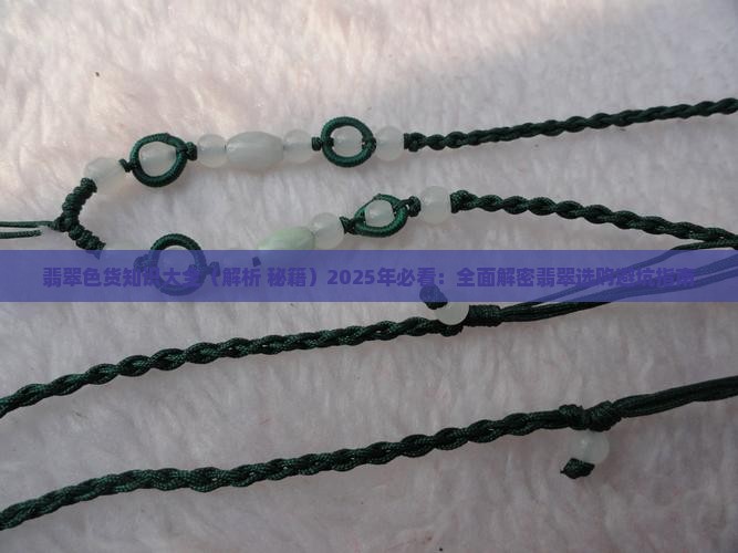 翡翠色货知识大全