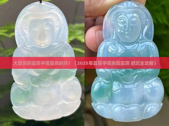 大理买的翡翠手镯是真的吗吗