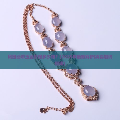 凤凰翡翠玉坠价格多少钱 凤凰翡翠玉坠价格多少钱