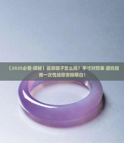 翡翠镯子尺码表大全
