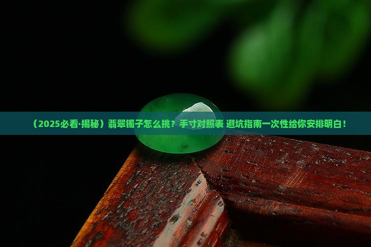 翡翠镯子尺码表大全