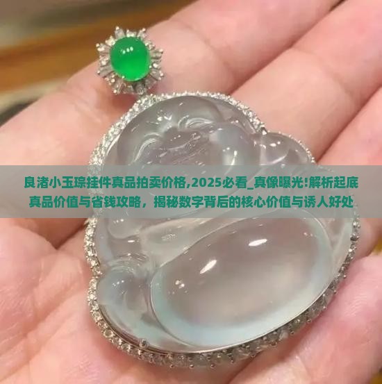 良渚小玉琮挂件真品拍卖价格