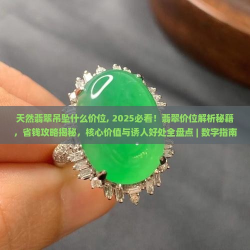 天然翡翠吊坠什么价位