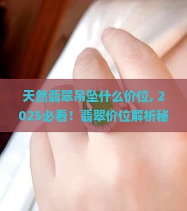 天然翡翠吊坠什么价位